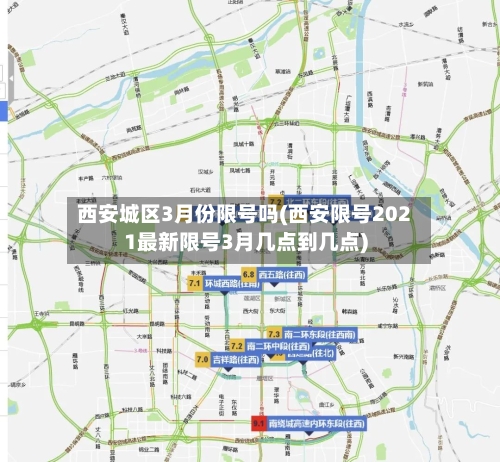 西安城区3月份限号吗(西安限号2021最新限号3月几点到几点)