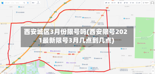 西安城区3月份限号吗(西安限号2021最新限号3月几点到几点)