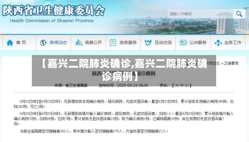 【嘉兴二院肺炎确诊,嘉兴二院肺炎确诊病例】
