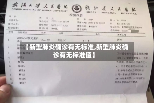【新型肺炎确诊有无标准,新型肺炎确诊有无标准值】