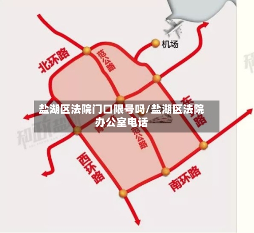 盐湖区法院门口限号吗/盐湖区法院办公室电话