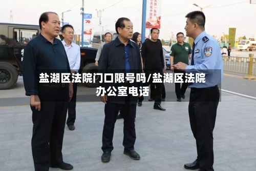 盐湖区法院门口限号吗/盐湖区法院办公室电话