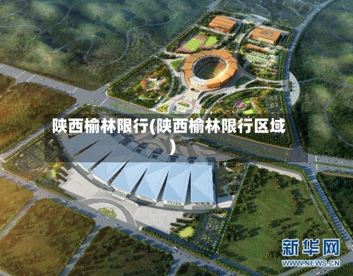 陕西榆林限行(陕西榆林限行区域)