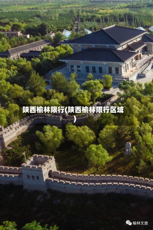 陕西榆林限行(陕西榆林限行区域)