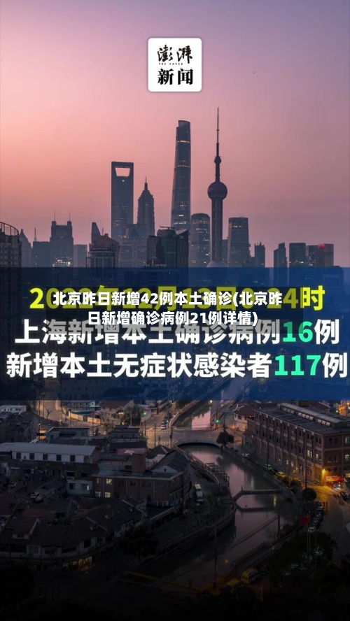 北京昨日新增42例本土确诊(北京昨日新增确诊病例21例详情)