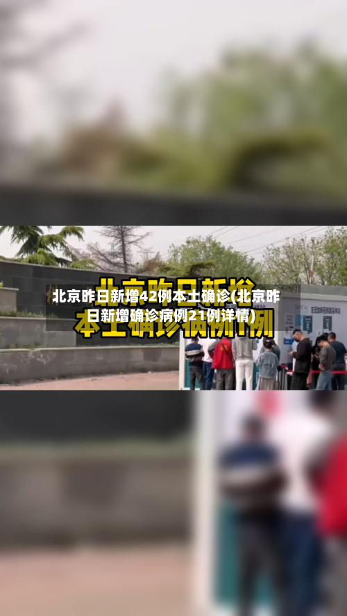 北京昨日新增42例本土确诊(北京昨日新增确诊病例21例详情)