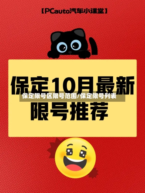 保定限号区限号范围/保定限号列表