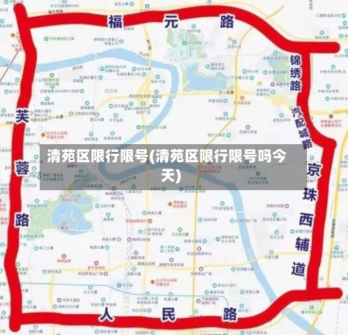 清苑区限行限号(清苑区限行限号吗今天)