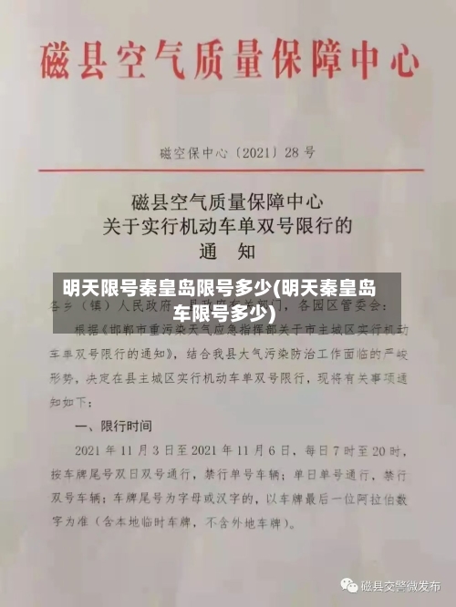明天限号秦皇岛限号多少(明天秦皇岛车限号多少)
