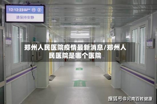 郑州人民医院疫情最新消息/郑州人民医院是哪个医院
