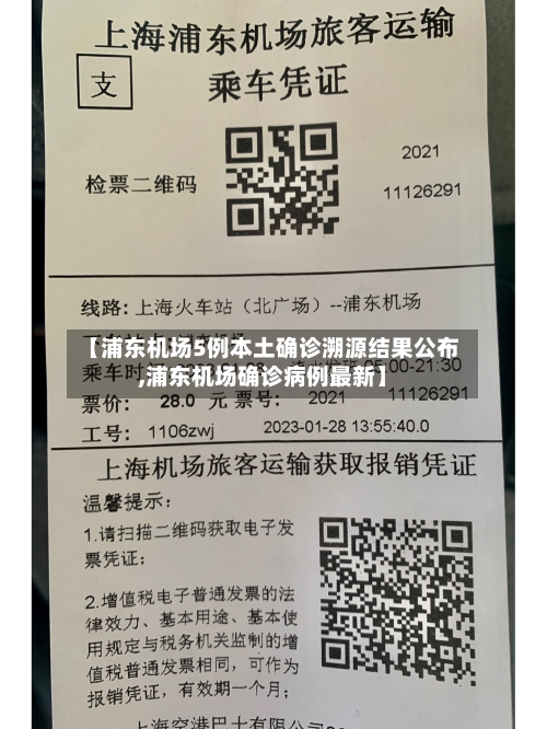 【浦东机场5例本土确诊溯源结果公布,浦东机场确诊病例最新】