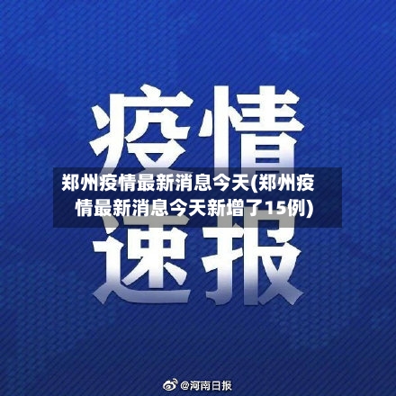 郑州疫情最新消息今天(郑州疫情最新消息今天新增了15例)