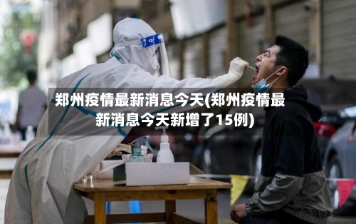 郑州疫情最新消息今天(郑州疫情最新消息今天新增了15例)