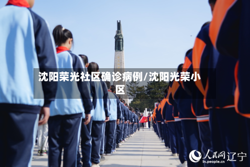 沈阳荣光社区确诊病例/沈阳光荣小区