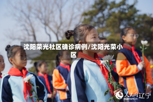 沈阳荣光社区确诊病例/沈阳光荣小区