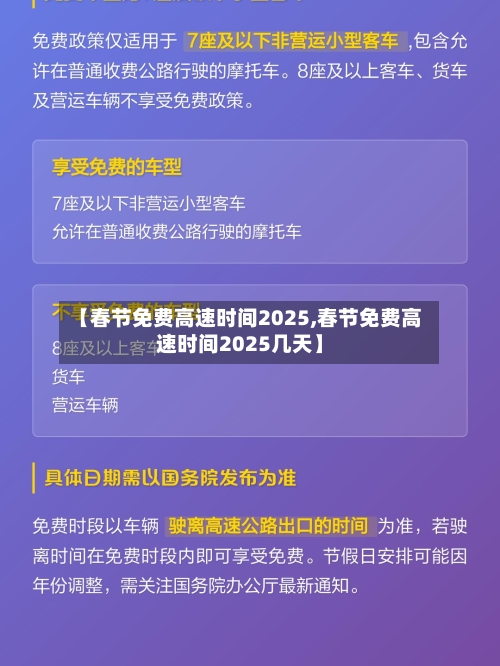 【春节免费高速时间2025,春节免费高速时间2025几天】