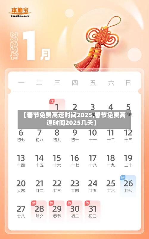 【春节免费高速时间2025,春节免费高速时间2025几天】