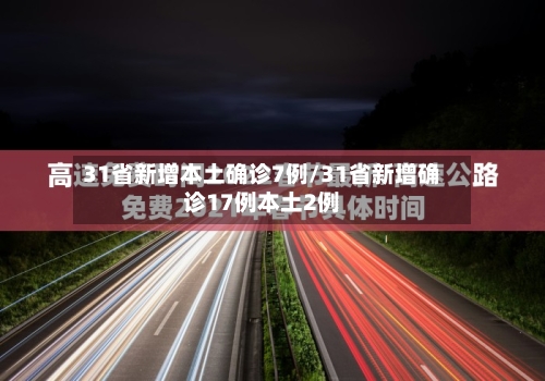 31省新增本土确诊7例/31省新增确诊17例本土2例