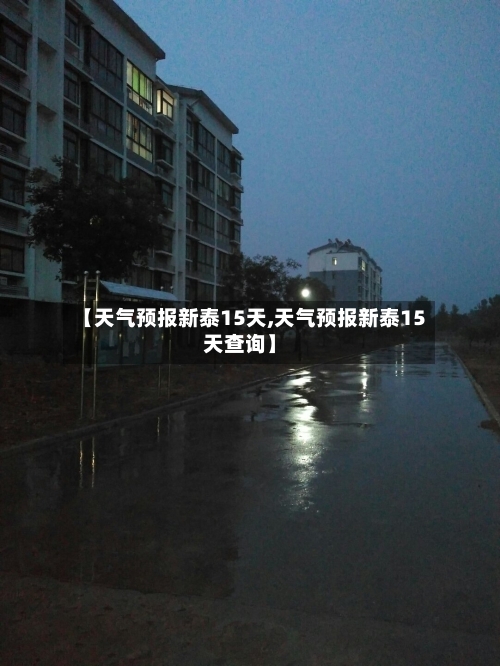 【天气预报新泰15天,天气预报新泰15天查询】