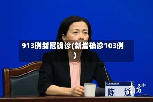 913例新冠确诊(新增确诊103例)