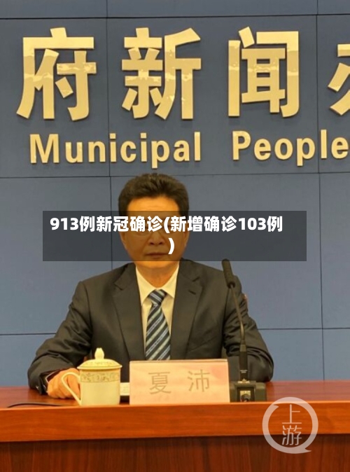 913例新冠确诊(新增确诊103例)