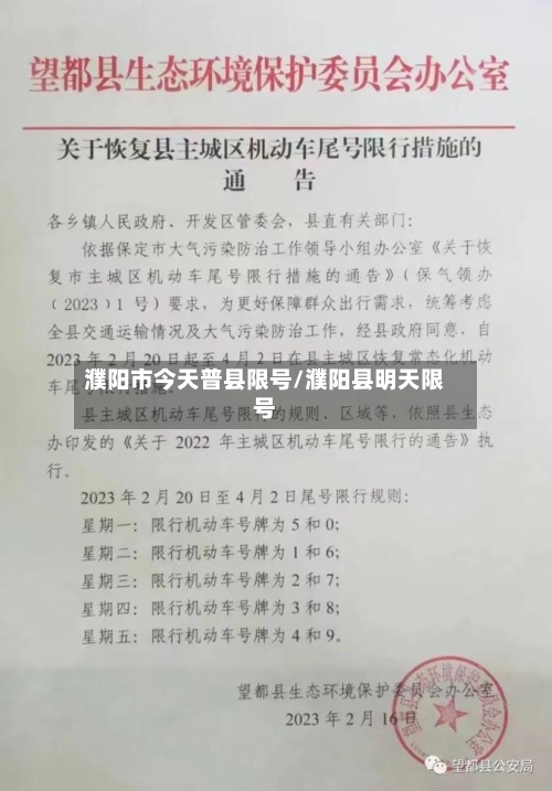 濮阳市今天普县限号/濮阳县明天限号