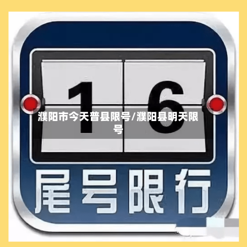 濮阳市今天普县限号/濮阳县明天限号