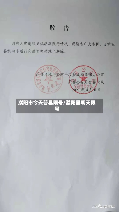 濮阳市今天普县限号/濮阳县明天限号