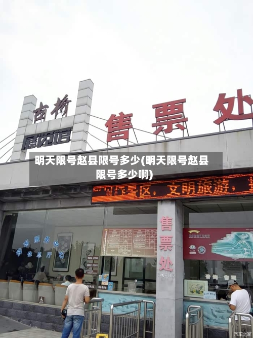 明天限号赵县限号多少(明天限号赵县限号多少啊)