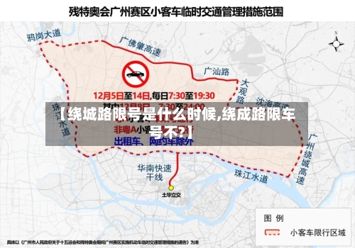 【绕城路限号是什么时候,绕成路限车号不?】