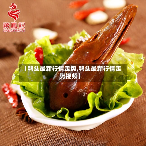 【鸭头最新行情走势,鸭头最新行情走势视频】