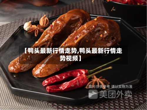 【鸭头最新行情走势,鸭头最新行情走势视频】