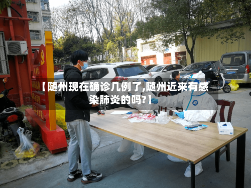 【随州现在确诊几例了,随州近来有感染肺炎的吗?】