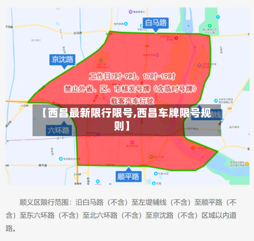 【西昌最新限行限号,西昌车牌限号规则】