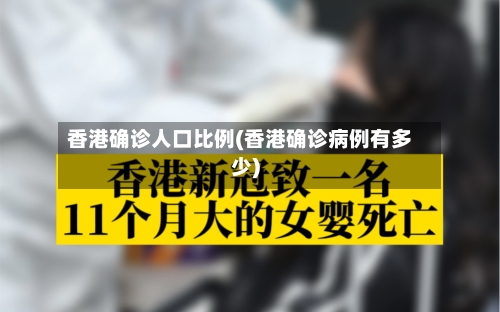 香港确诊人口比例(香港确诊病例有多少)