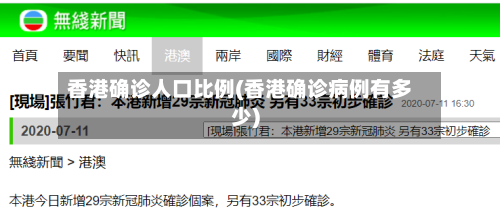 香港确诊人口比例(香港确诊病例有多少)
