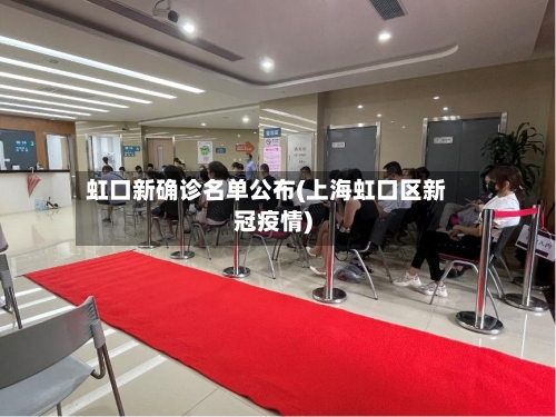 虹口新确诊名单公布(上海虹口区新冠疫情)