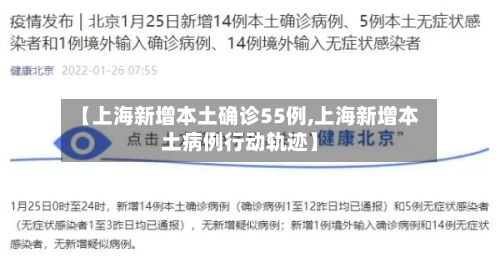 【上海新增本土确诊55例,上海新增本土病例行动轨迹】