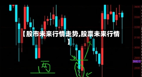 【股市未来行情走势,股票未来行情】