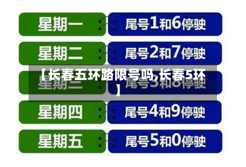 【长春五环路限号吗,长春5环】