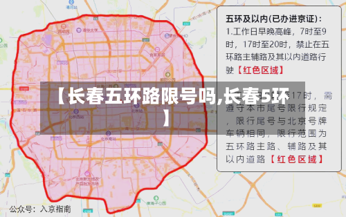 【长春五环路限号吗,长春5环】