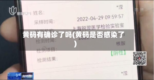 黄码有确诊了吗(黄码是否感染了)