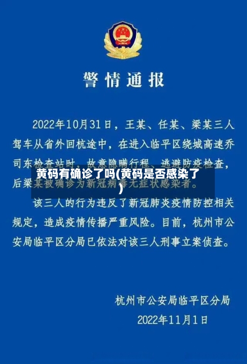 黄码有确诊了吗(黄码是否感染了)
