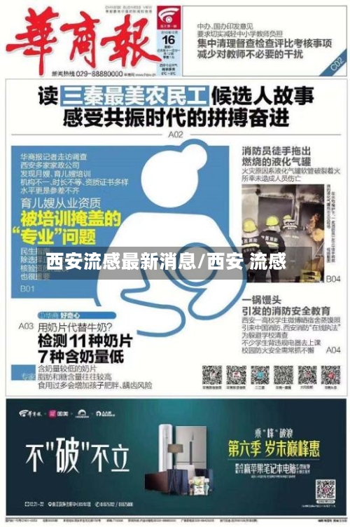 西安流感最新消息/西安 流感