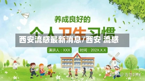 西安流感最新消息/西安 流感