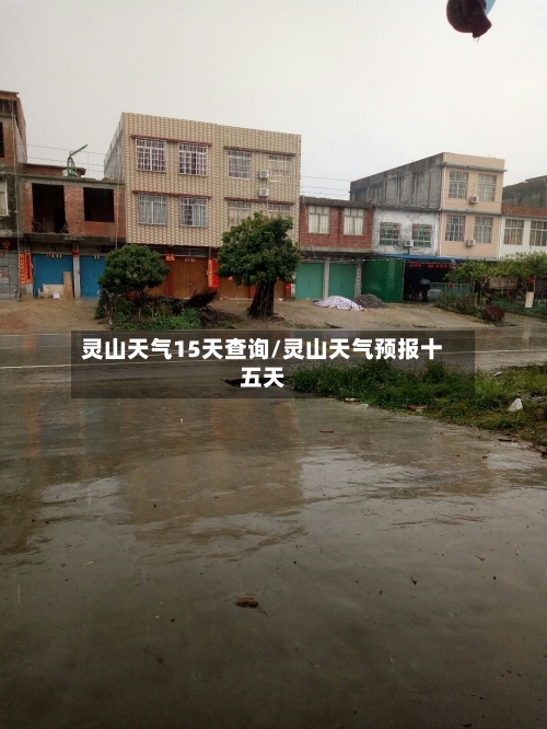 灵山天气15天查询/灵山天气预报十五天
