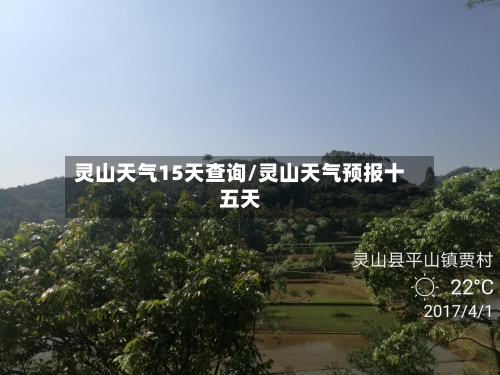 灵山天气15天查询/灵山天气预报十五天