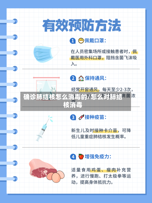 确诊肺结核怎么消毒的/怎么对肺结核消毒