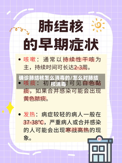 确诊肺结核怎么消毒的/怎么对肺结核消毒