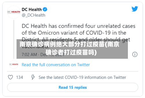 南京确诊病例绝大部分打过疫苗(南京确诊者打过疫苗吗)